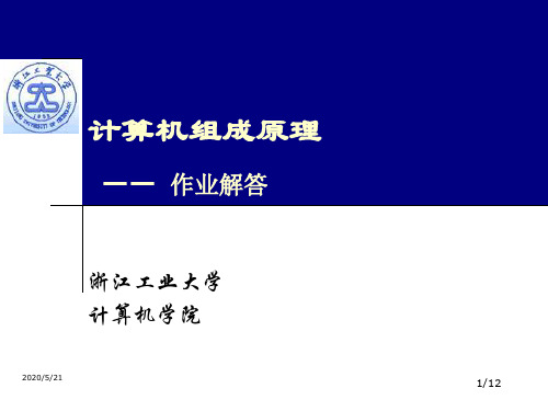 计算机组成原理白中英部分作业解答(第五章)