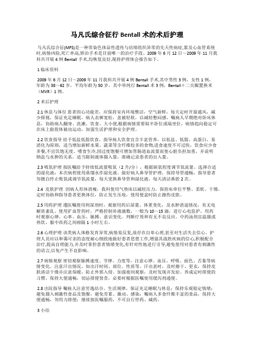 马凡氏综合征行Bentall术的术后护理