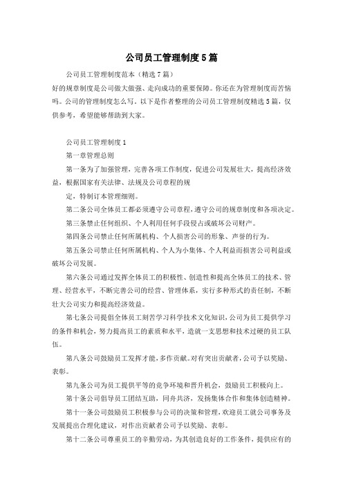 公司员工管理制度5篇