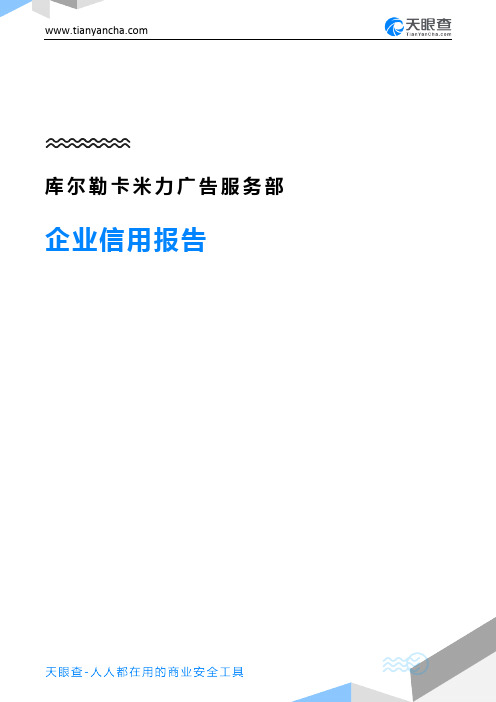 库尔勒卡米力广告服务部(企业信用报告)- 天眼查