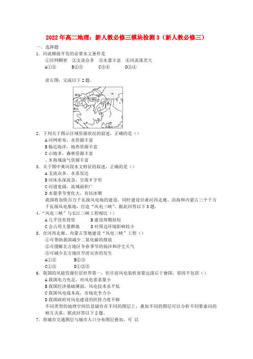 2022年高中地理 模块检测3 新人教版必修3