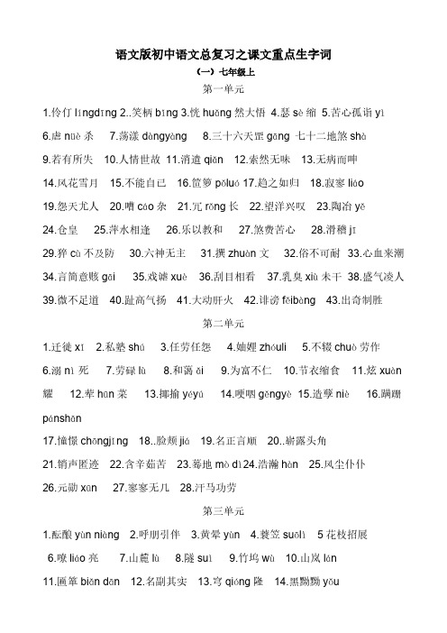 语文版初中语文总复习之课文重点生字词