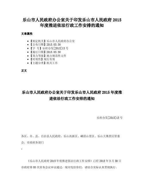 乐山市人民政府办公室关于印发乐山市人民政府2015年度推进依法行政工作安排的通知