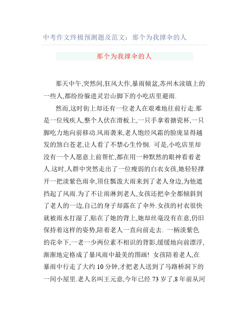 中考作文终极预测题及范文那个为我撑伞的人