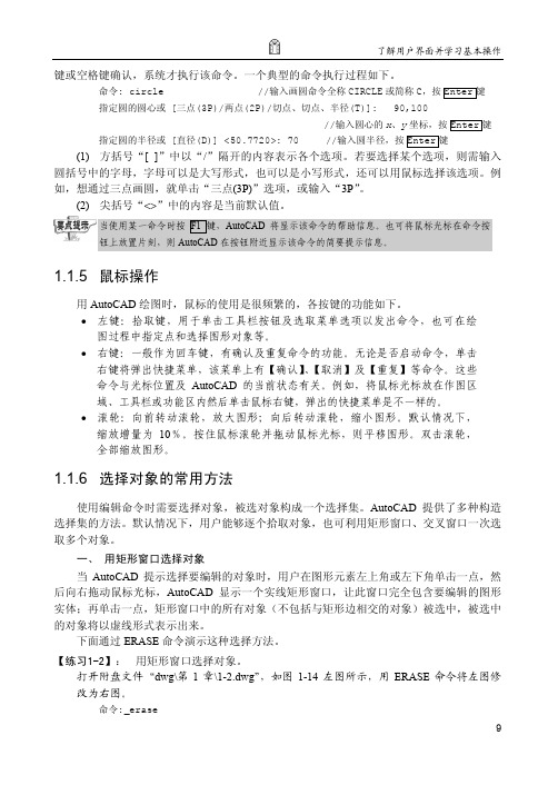 选择对象的常用方法_AutoCAD 2015中文版基础教程_[共2页]