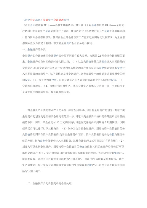 《企业会计准则》金融资产会计处理探讨