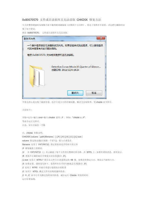 0x80070570 文件或目录损坏且无法读取 CHKDSK 修复方法