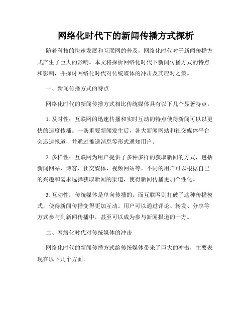 网络化时代下的新闻传播方式探析