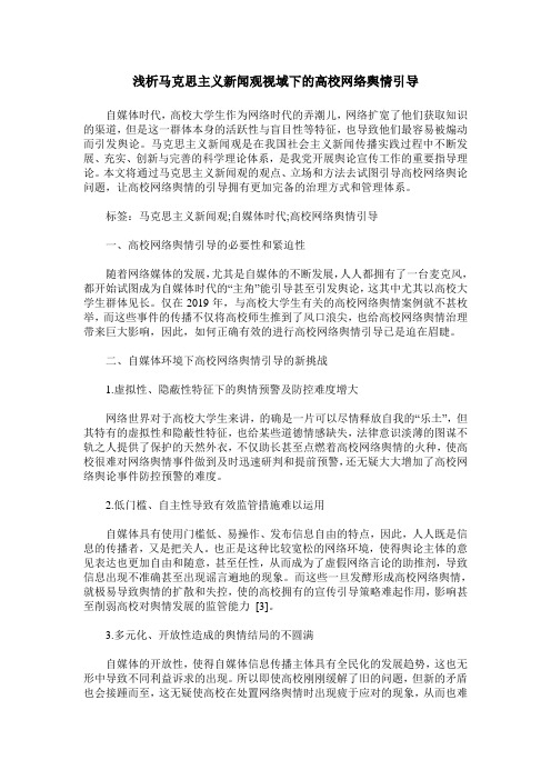 浅析马克思主义新闻观视域下的高校网络舆情引导