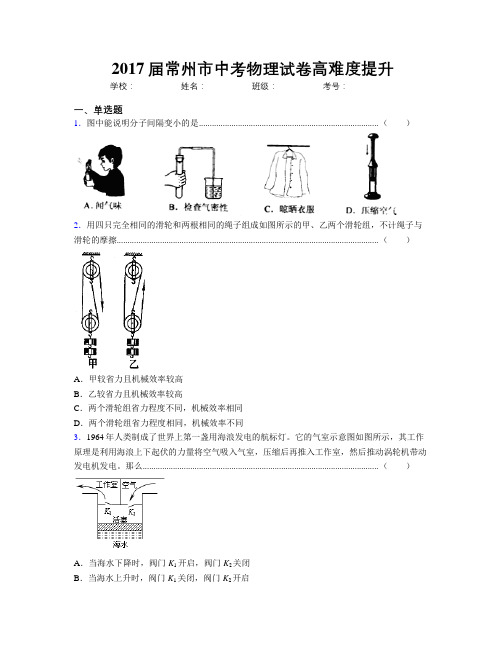 2017届常州市中考物理试卷高难度提升