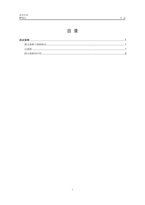 路由策略技术介绍