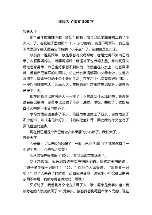 我长大了作文300字