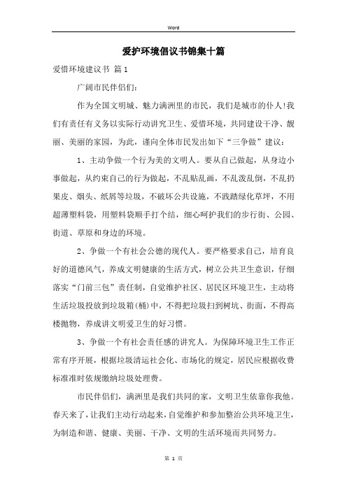 爱护环境倡议书锦集十篇