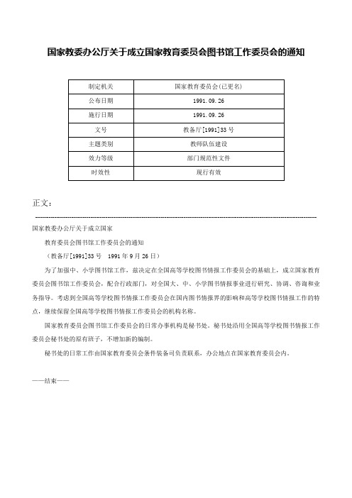 国家教委办公厅关于成立国家教育委员会图书馆工作委员会的通知-教备厅[1991]33号