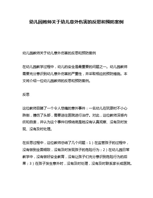 幼儿园教师关于幼儿意外伤害的反思和预防案例