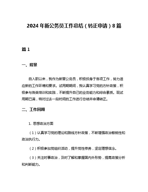 2024年新公务员工作总结(转正申请)8篇