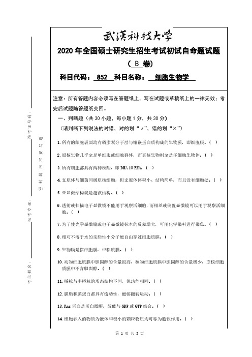 武汉科技大学2020年《852细胞生物学》考研专业课真题试卷【含参考答案】