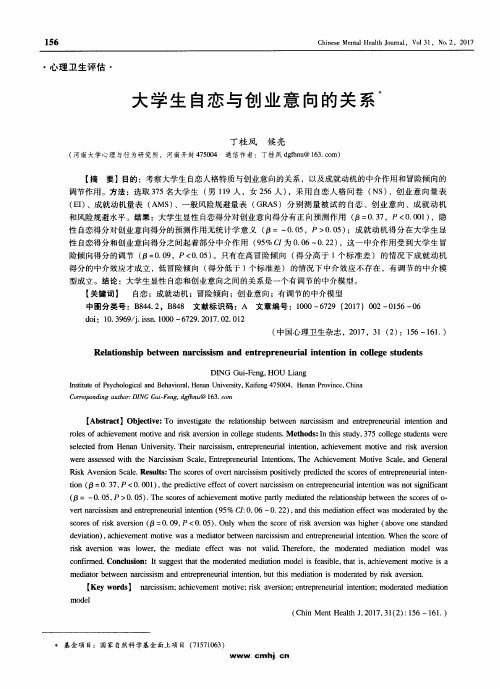 大学生自恋与创业意向的关系