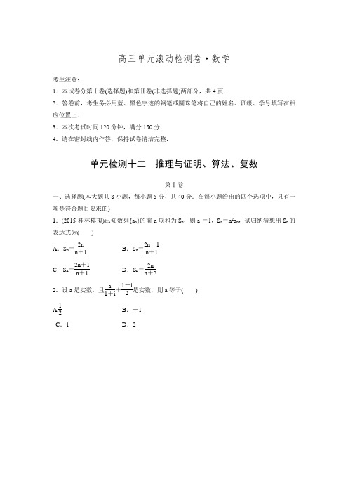 2017步步高《单元滚动检测卷》高考数学精练10推理与证明、算法、复数.doc