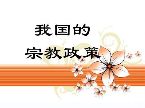 7.3我国的宗教政策课件2015年最新