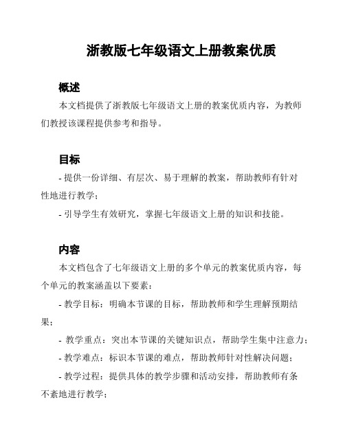 浙教版七年级语文上册教案优质