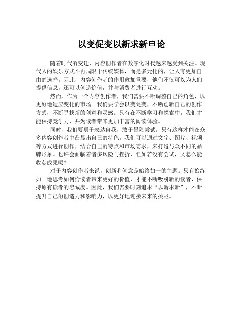 以变促变以新求新申论