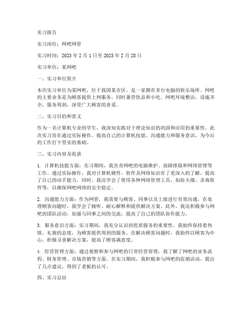 在网吧做网管的实习报告