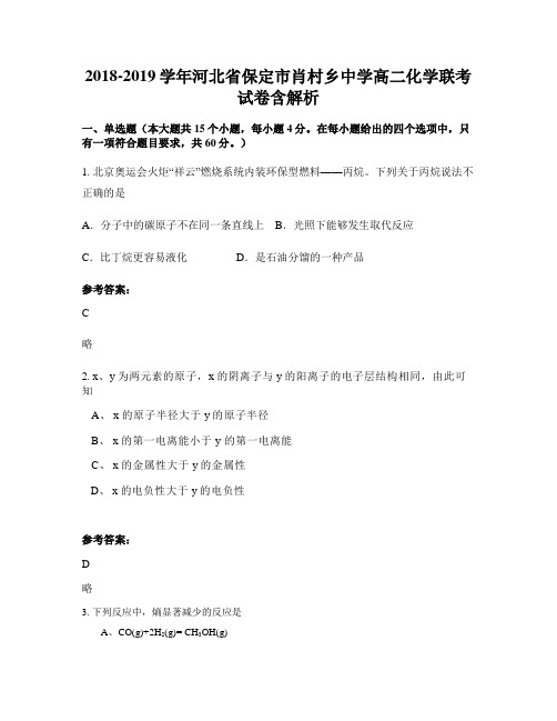 2018-2019学年河北省保定市肖村乡中学高二化学联考试卷含解析