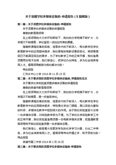 关于添置学校多媒体设备的-申请报告（5篇模版）