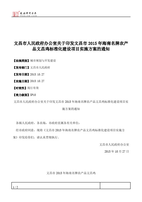 文昌市人民政府办公室关于印发文昌市2015年海南名牌农产品文昌鸡