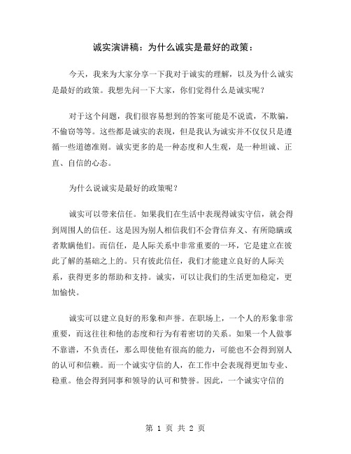 诚实演讲稿：为什么诚实是最好的政策