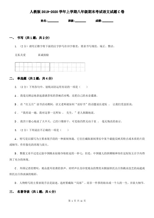 人教版2019-2020学年上学期八年级期末考试语文试题C卷