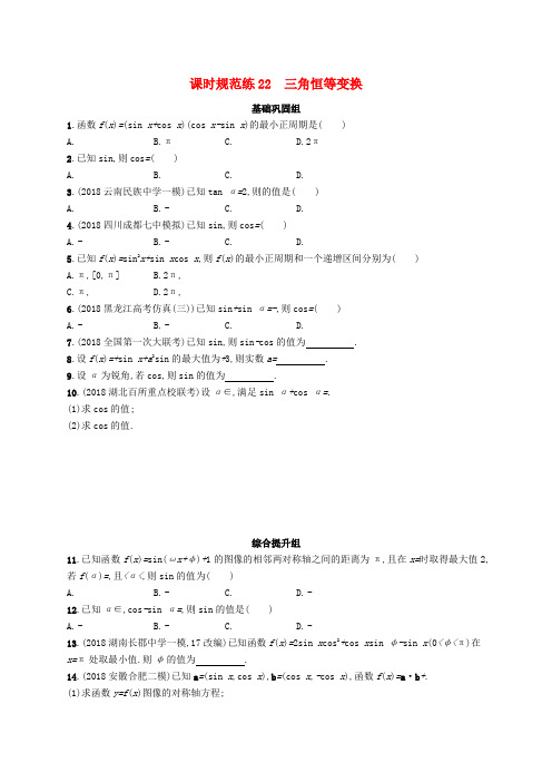 2020版高考数学一轮课时规范练22三角恒等变换理