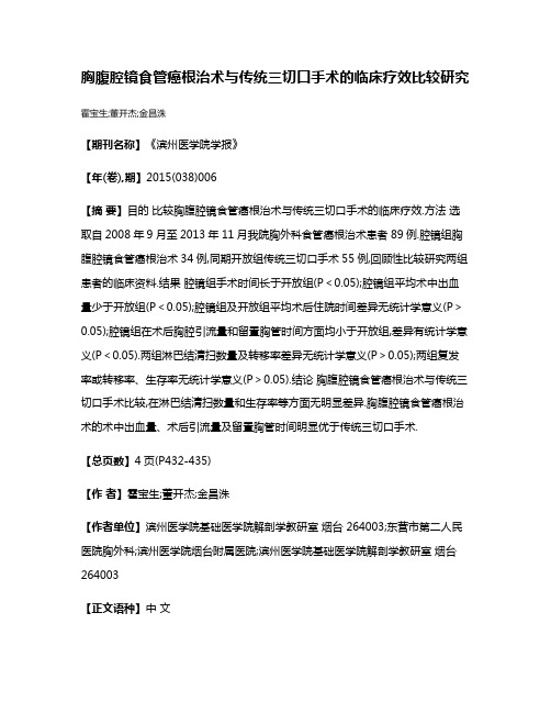 胸腹腔镜食管癌根治术与传统三切口手术的临床疗效比较研究