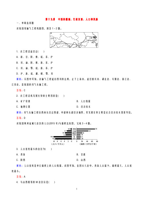 【精英地理-区域地理教师用书】2019届一轮复习过关检测及解析-19第十九讲中国的疆域、行政区划、人口和民族