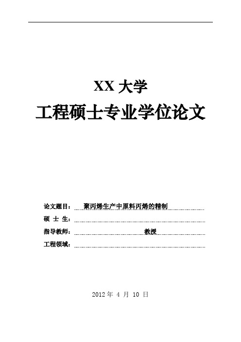 论文-聚丙烯生产中原料丙烯的精制