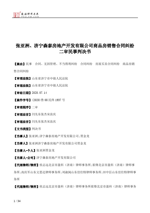 张亚洲、济宁森泰房地产开发有限公司商品房销售合同纠纷二审民事判决书