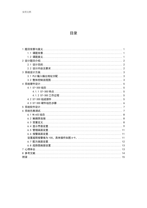 多种液体混合控制系统设计