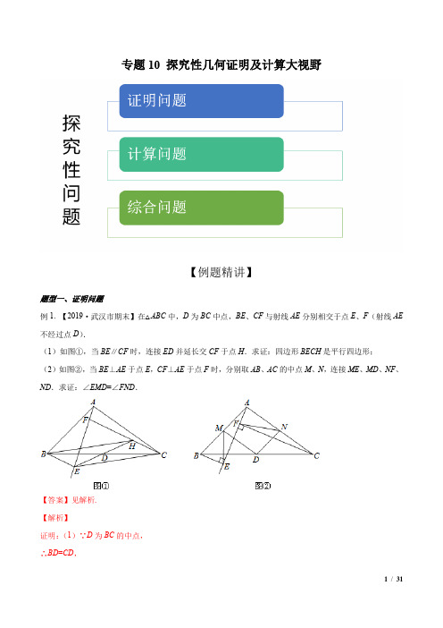 专题10 探究性几何证明及计算大视野(解析版)