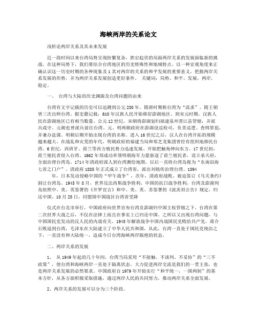 海峡两岸的关系论文