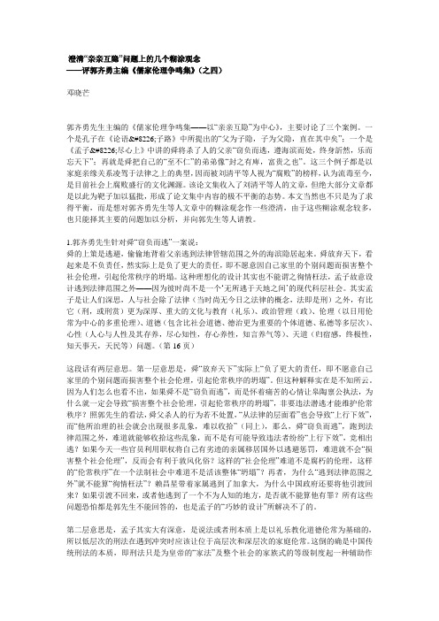 (之四)   澄清“亲亲互隐”问题上的几个糊涂观念   ——评郭齐勇主编《儒家伦理争鸣集》(之四)  邓晓芒