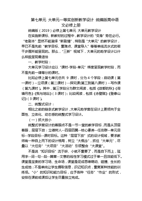 第七单元 大单元一等奖创新教学设计 统编版高中语文必修上册