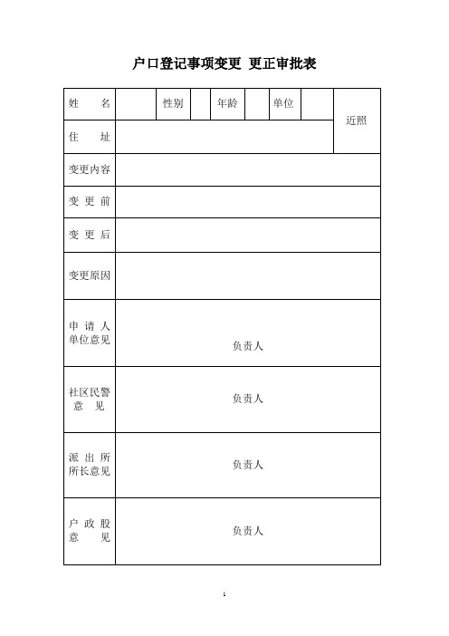 户口登记事项变更 更正申请表