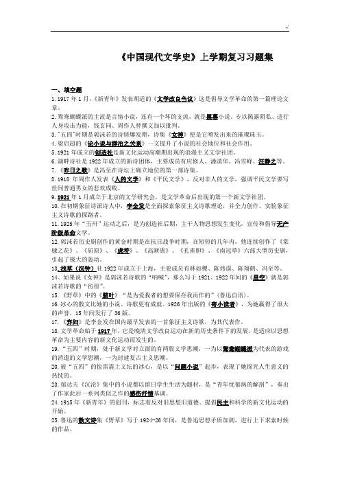 《中国现代文学史》第一学期复习资料题集(含标准答案)