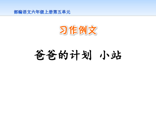 部编版六年级上册语文《爸爸的计划小站》PPT电子课件说课复习教学