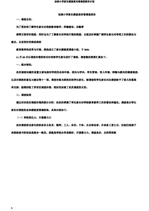 法泗小学家长满意度问卷调查报告计划