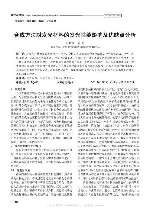 合成方法对发光材料的发光性能影响及优缺点分析