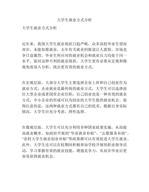 大学生就业方式分析