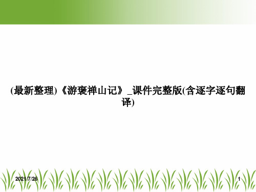 (最新整理)《游褒禅山记》_课件完整版(含逐字逐句翻译)