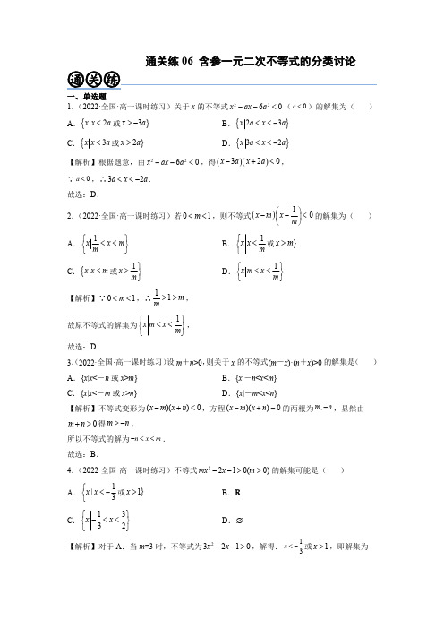 通关练06 含参一元二次不等式的分类讨论【考点通关】高一数学题型归纳与解题策略(必修第一册(解析版)